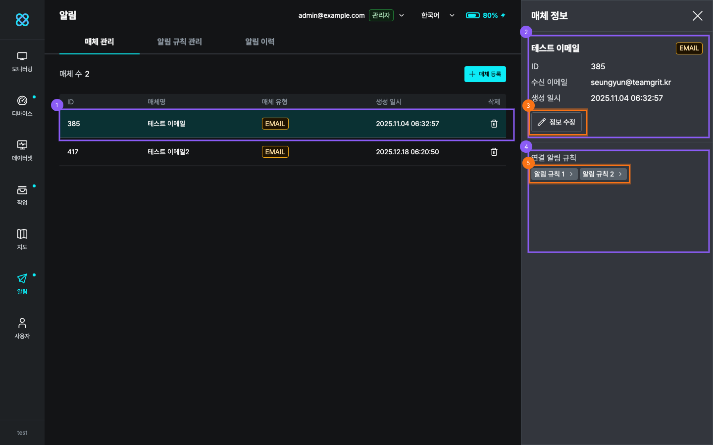 알림 매체 상세 정보