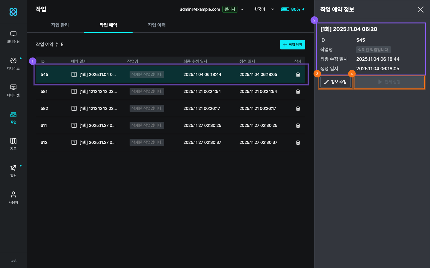 작업 예약 상세 정보